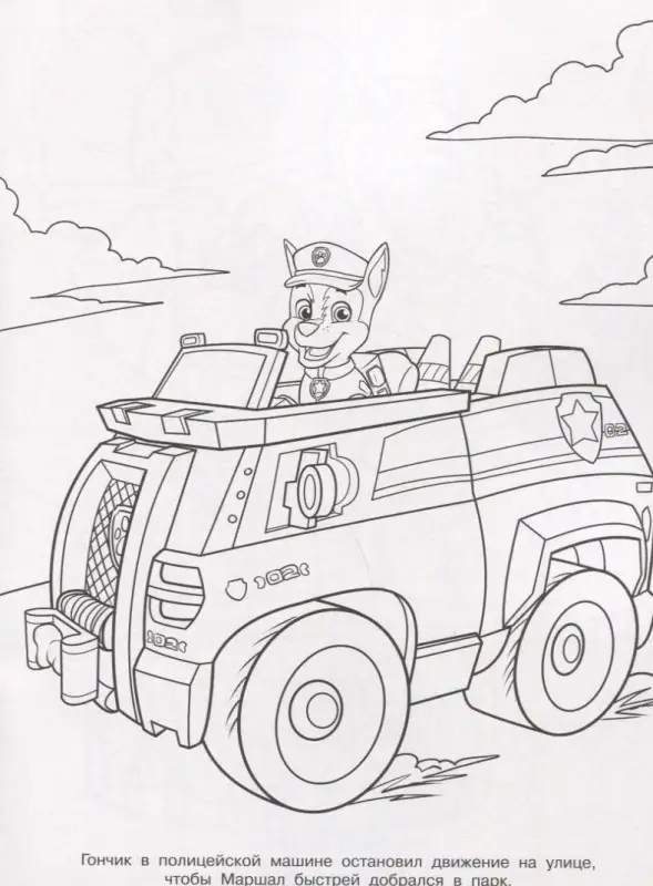Волшебная раскраска "Щенячий патруль"