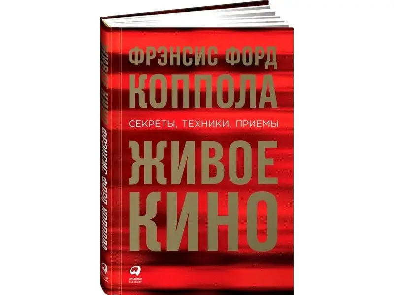 Коппола Фрэнсис Форд: Живое кино: Секреты, техники, приемы