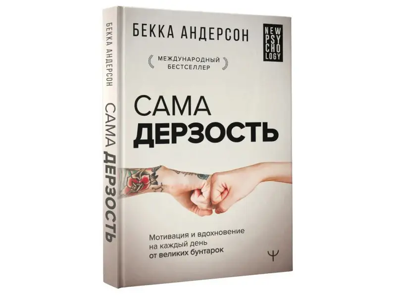 Сама дерзость. Мотивация и вдохновение на каждый день от великих бунтарок