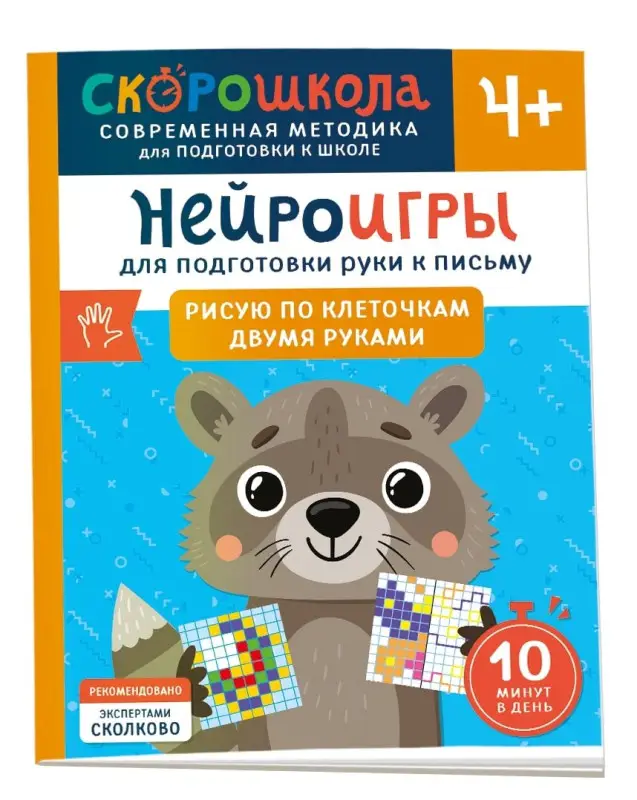 Гатчина Ольга: Нейроигры для подготовки руки к письму. Рисую по клеточкам двумя руками. 4+