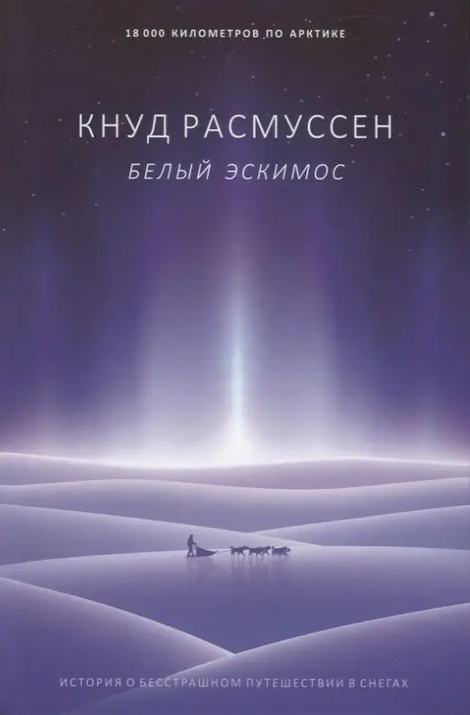 Уценка. Расмуссен Кнуд: Белый эскимос