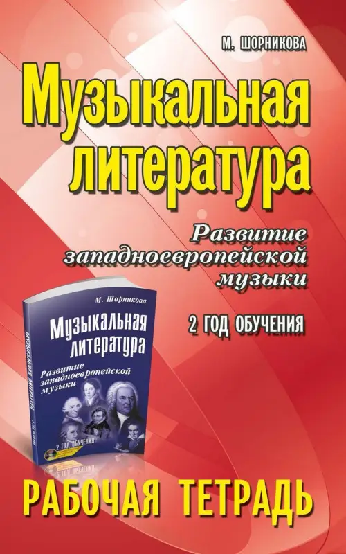 Мария Шорникова: Музыкальная литература. Развитие западно-европейской музыки. 2 год обучения. Рабочая тетрадь (-34092-9)