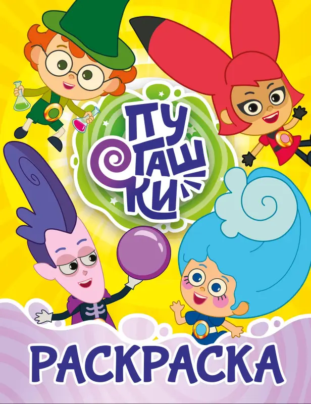 Уценка.Пугашки. Раскраска (жёлтая)