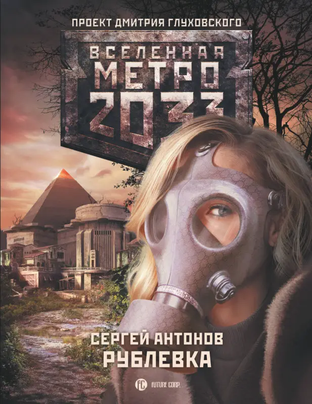 Уценка. Антонов Сергей Валентинович: Метро 2033: Рублевка