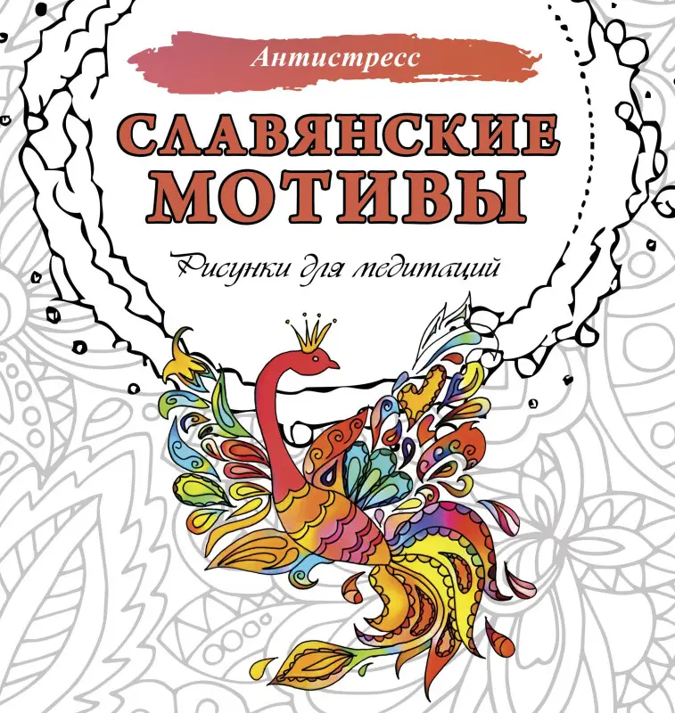 Секирина Анна: Славянские мотивы. Рисунки для медитаций