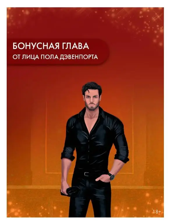 Майрон, Тори. Без тебя нет меня