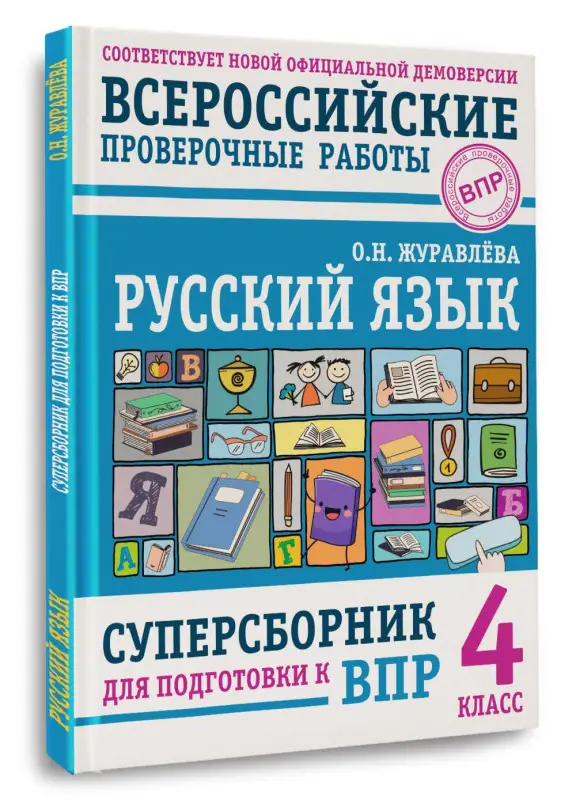 Уценка. Журавлева Ольга Николаевна: Русский язык. Суперсборник для подготовки к ВПР. 4 класс