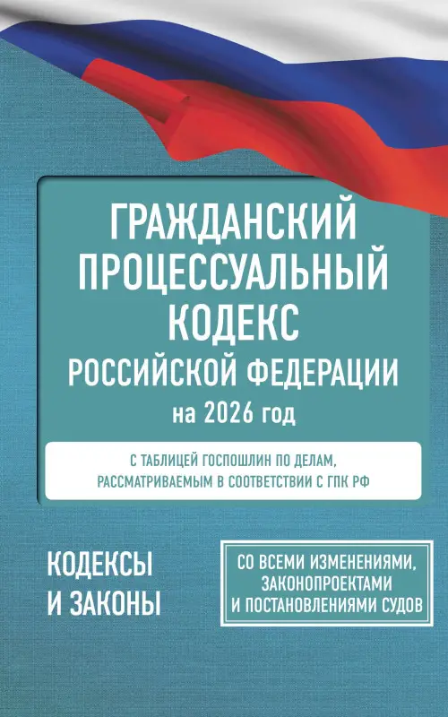 Уценка.Гражданский процессуальный кодекс Российской Федерации на 2026 год. Со всеми изменениями, законопроектами и постановлениями судов
