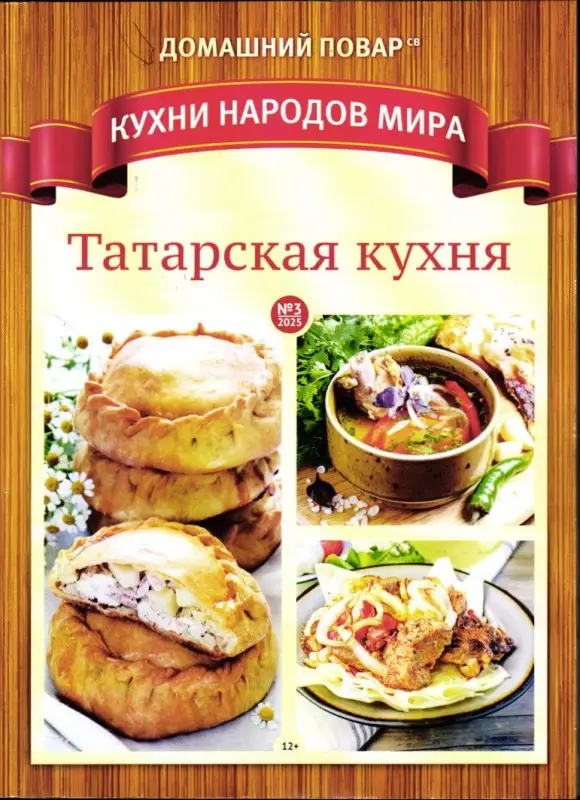 ДП СВ 03/25 Кухни народов мира Татарская кухня