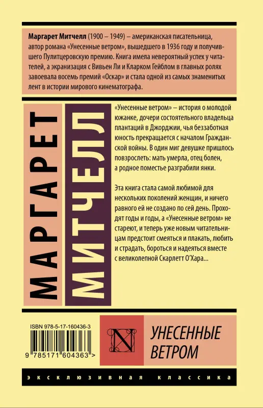 Митчелл Маргарет: Унесенные ветром т. 1