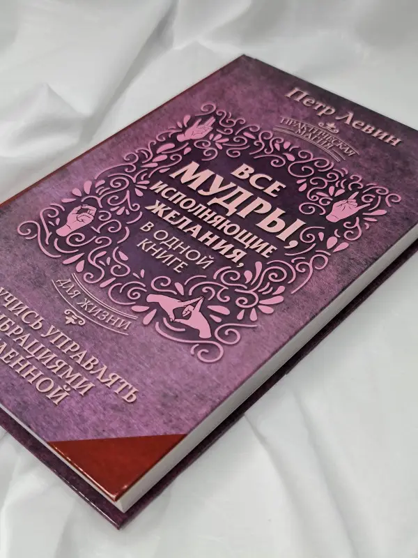 Левин Петр: Все мудры, исполняющие желания, в одной книге. Научись управлять вибрациями Вселенной