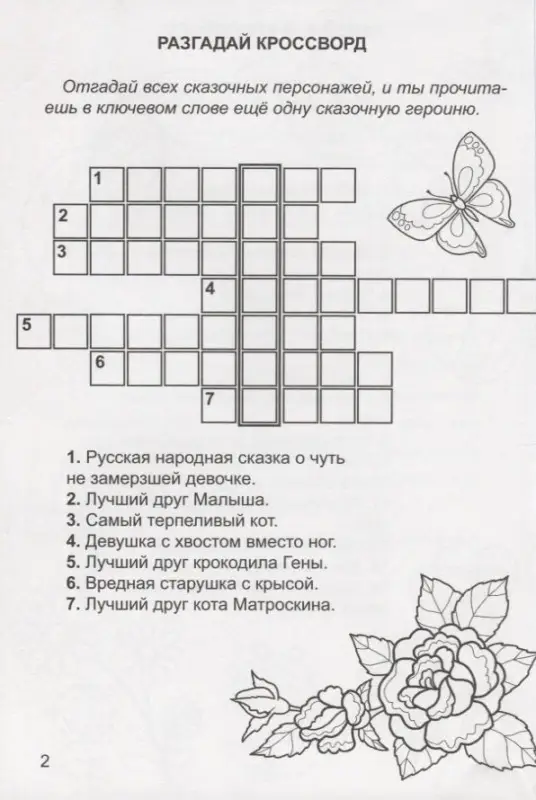 Уценка. Тихомирова Лариса Федоровна: Кроссворды малышам