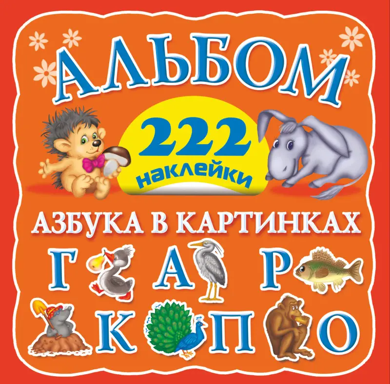 Дмитриева Валентина Геннадьевна: Альбом 222 наклейки. Азбука в картинках