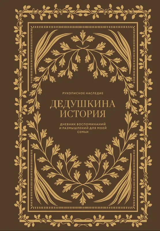 Герольд Кори: Дедушкина история: Дневник воспоминаний и размышлений для моей семьи