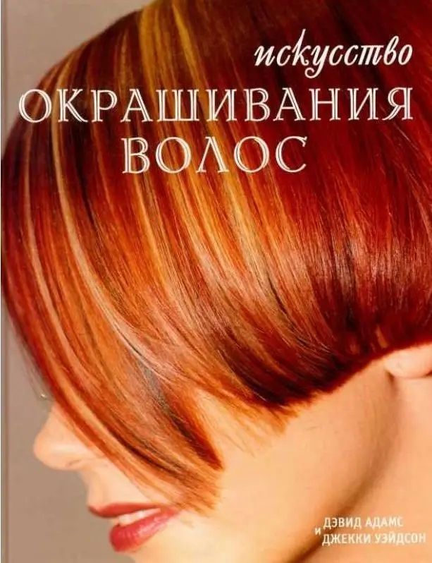 Уценка. Искусство окрашивания волос