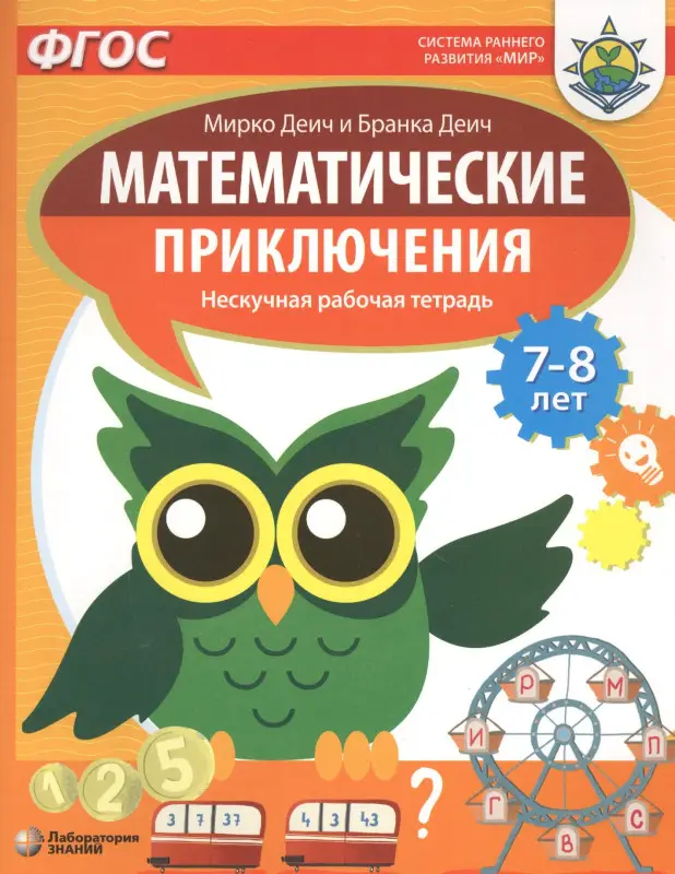 Математические приключения. Нескучная рабочая тетрадь. 7-8 лет