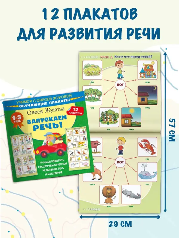 Жукова Олеся Станиславовна: Запускаем речь! Обучающие плакаты