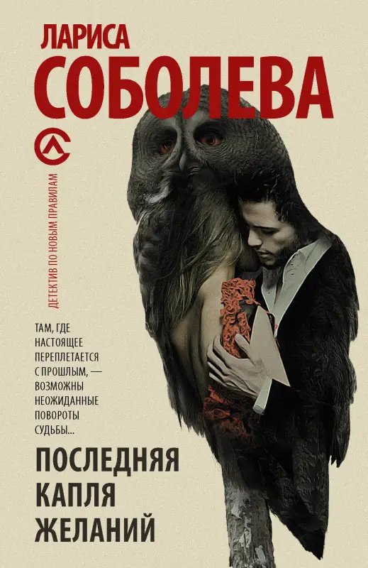 Соболева Лариса Павловна: Последняя капля желаний: роман
