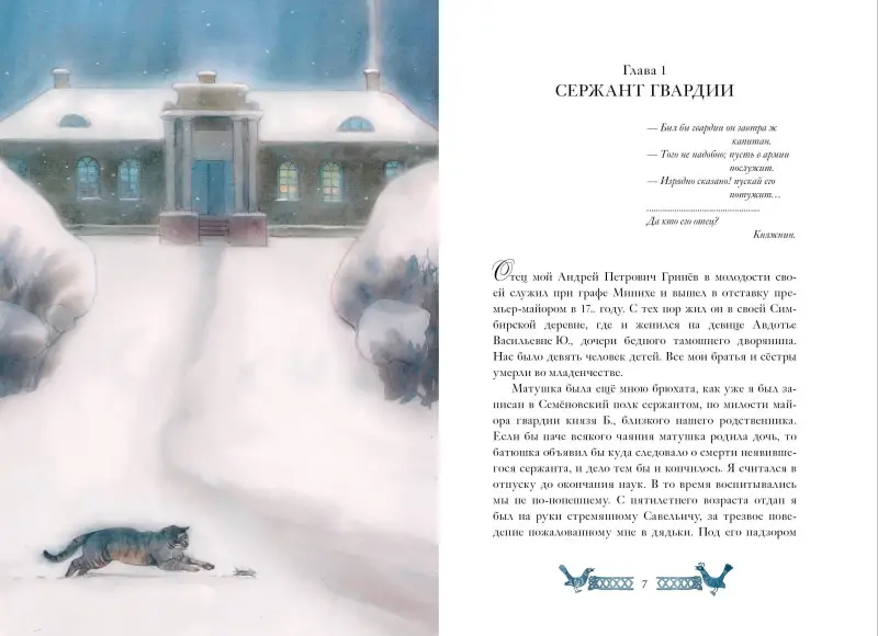 Уценка. Пушкин Александр Сергеевич: Капитанская дочка. Рис. В. Люлько
