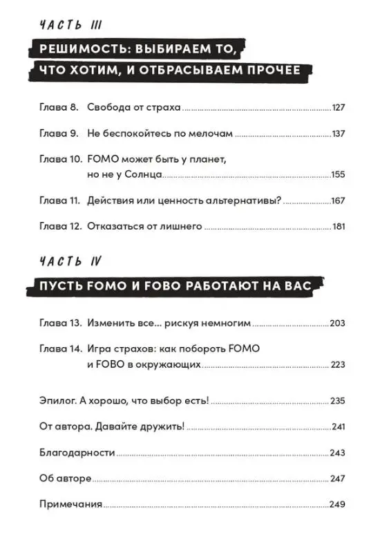 FOMO sapiens: Как избавиться от страха упущенных возможностей и начать принимать правильные решения