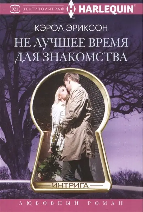 Уценка. Кэрол Эриксон: Не лучшее время для знакомства. Любовный роман.