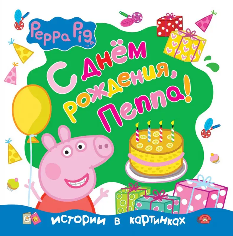 Свинка Пеппа. С днем рождения, Пеппа!