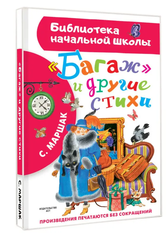 Маршак Самуил Яковлевич: "Багаж" и другие стихи