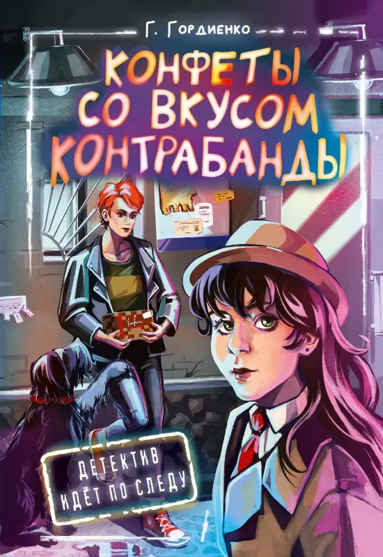 Уценка. Гордиенко Галина Анатольевна: Конфеты со вкусом контрабанды