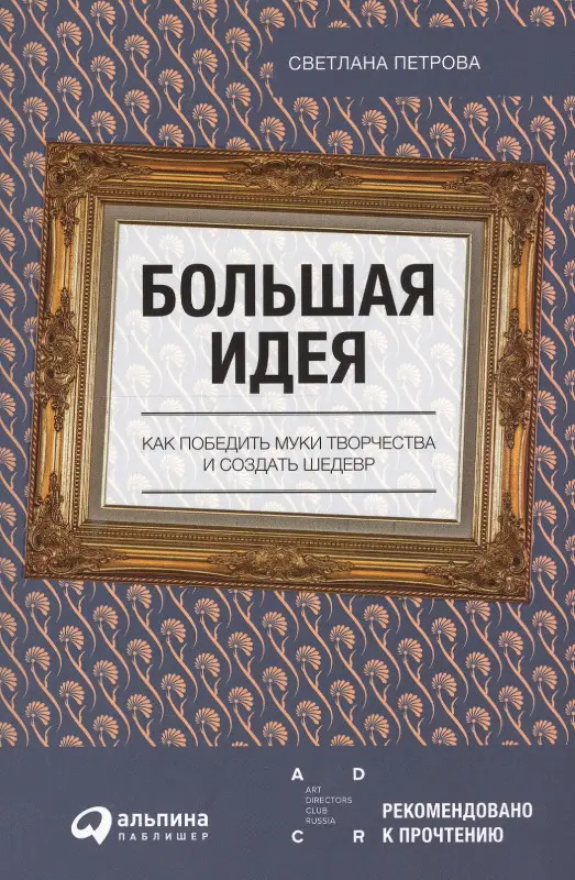 Уценка. Петрова Светлана: Большая идея: Как победить муки творчества и создать шедевр