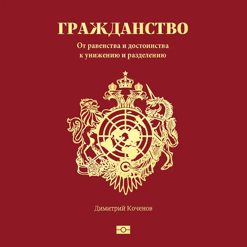 Уценка. Димитрий Коченов. Гражданство. От равенства и достоинства к унижению и разделению