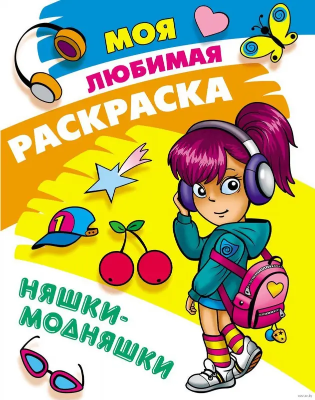 Няшки-модняшки. Моя любимая раскраска