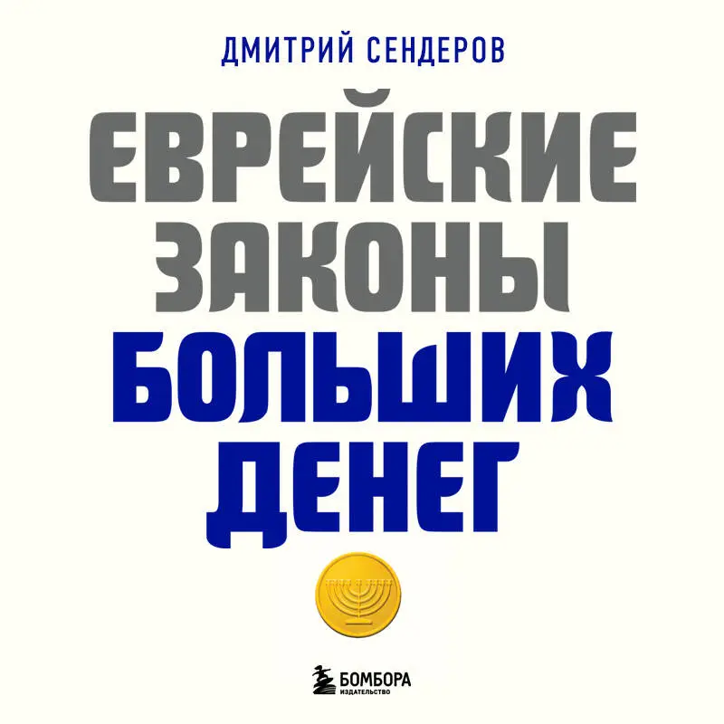 Уценка. Дмитрий Сендеров. Еврейские законы больших денег