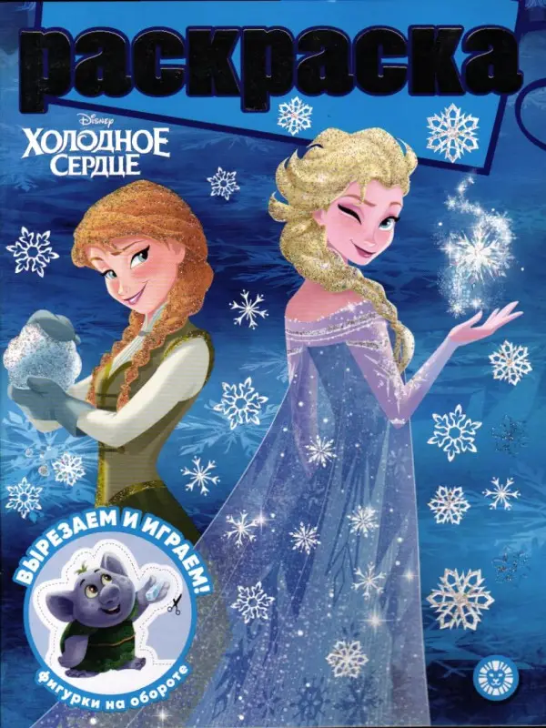 Раскраска с глиттером. №2306. Холодное сердце