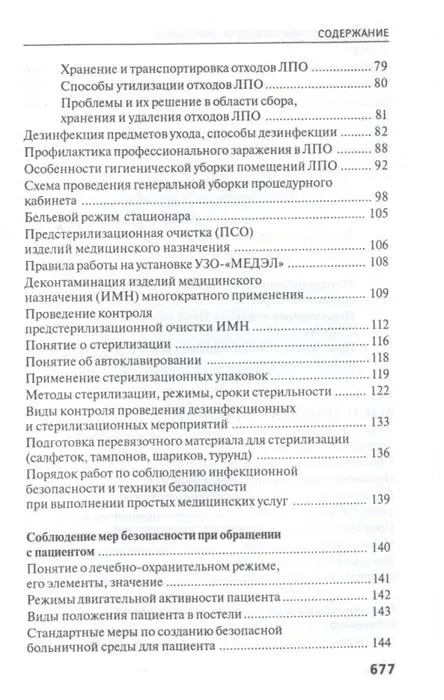 Уценка. Тамара Обуховец: Основы сестринского дела. Практикум (-32310-6)