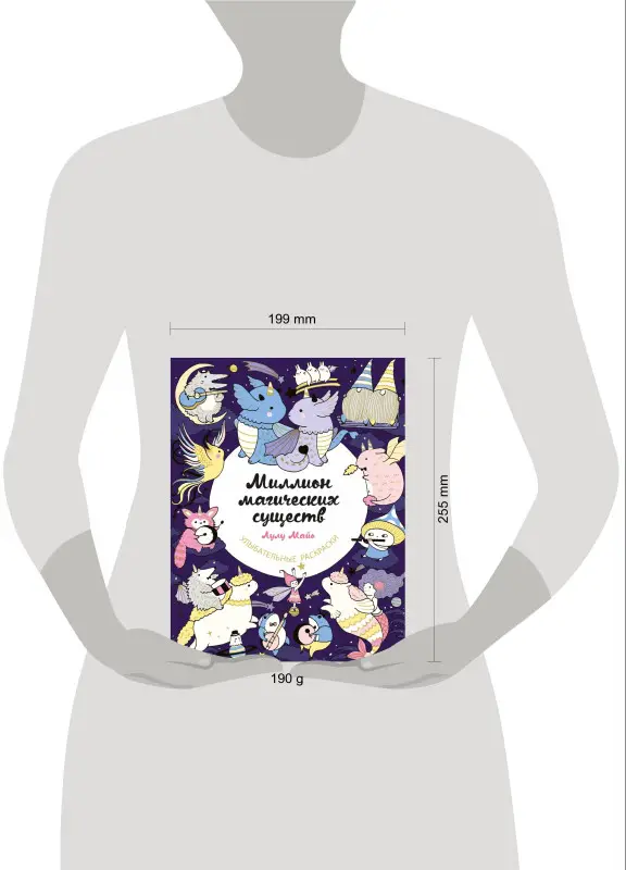 Лулу Майо. Миллион магических существ. От единорогов до милых драконов