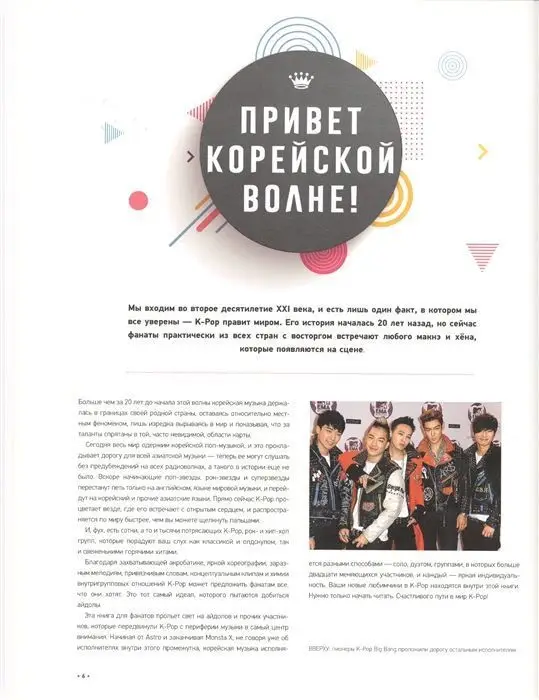 Уценка. K-POP. Биографии популярных корейских групп. Малькольм Крофт