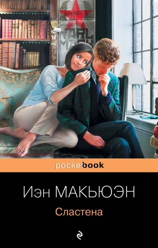 Уценка. Иэн Макьюэн. Сластена (168777-9)