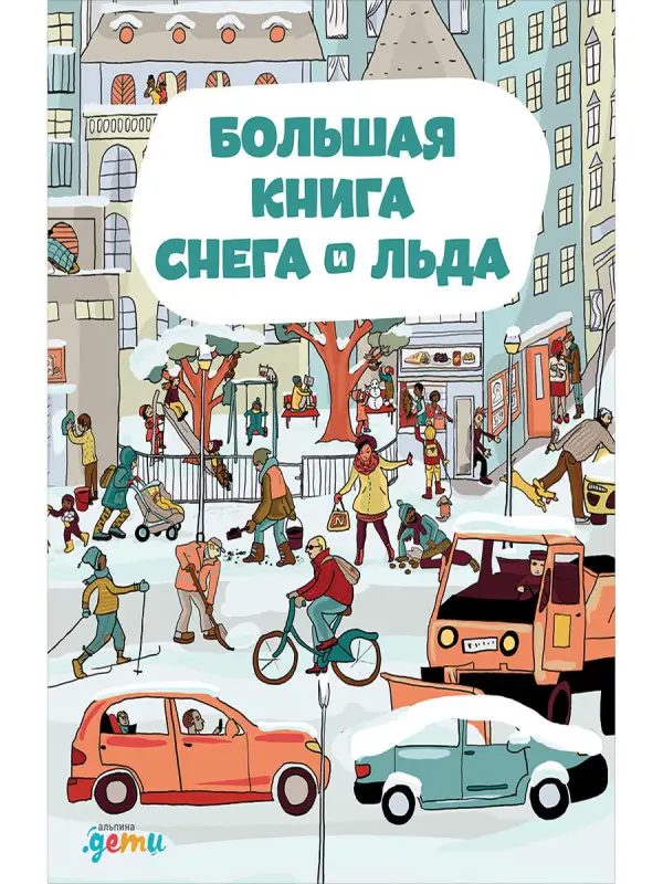 Секанинова Ш. Большая книга снега и льда