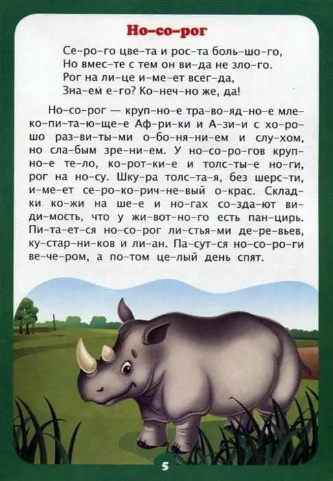 Уценка. Интересно про животных. Рассказы и стихи: слоговой тренажёр. Бондарева Т. В., Попова Г. П.
