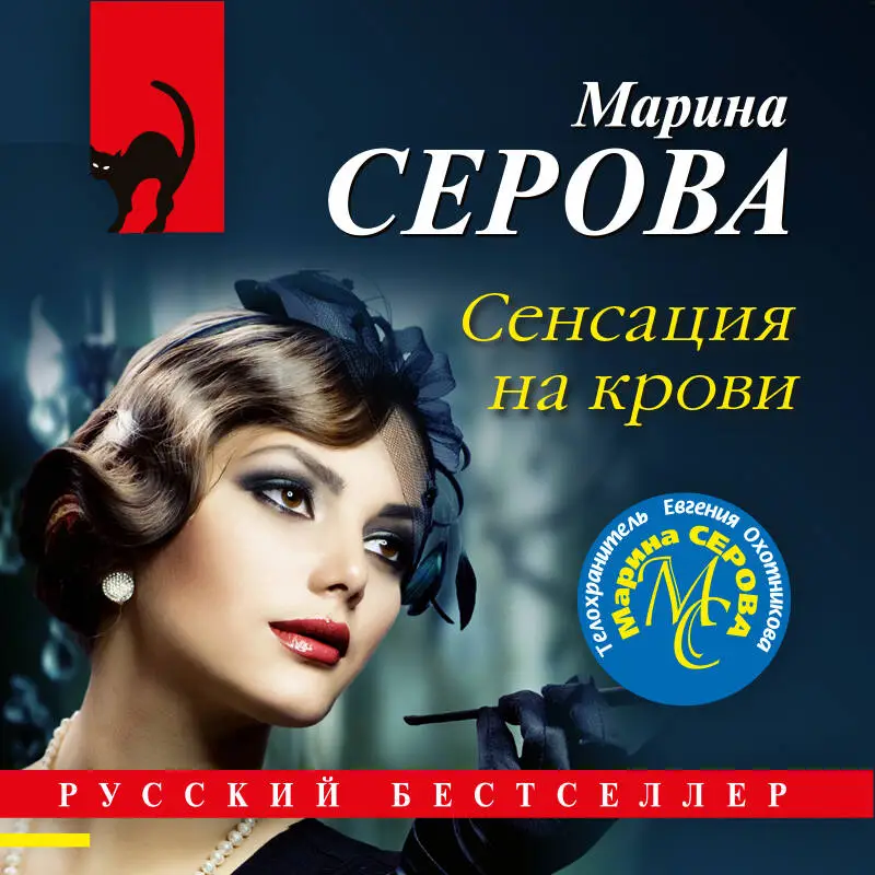 Уценка. Марина Серова. Сенсация на крови