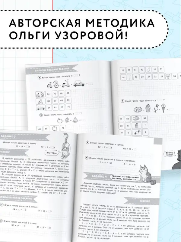 Узорова Ольга Васильевна: Олимпиадные задачи по математике. 2 класс. Подробный разбор всех заданий. Ответы
