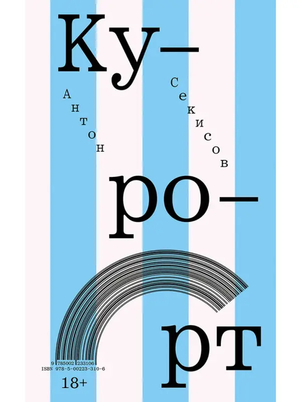 Секисов Антон . Курорт