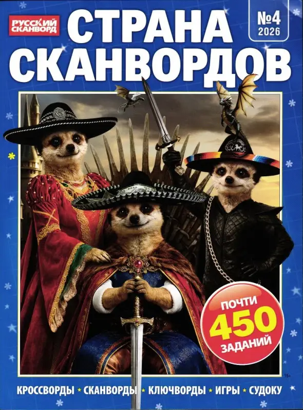 Страна Сканвордов 04/26