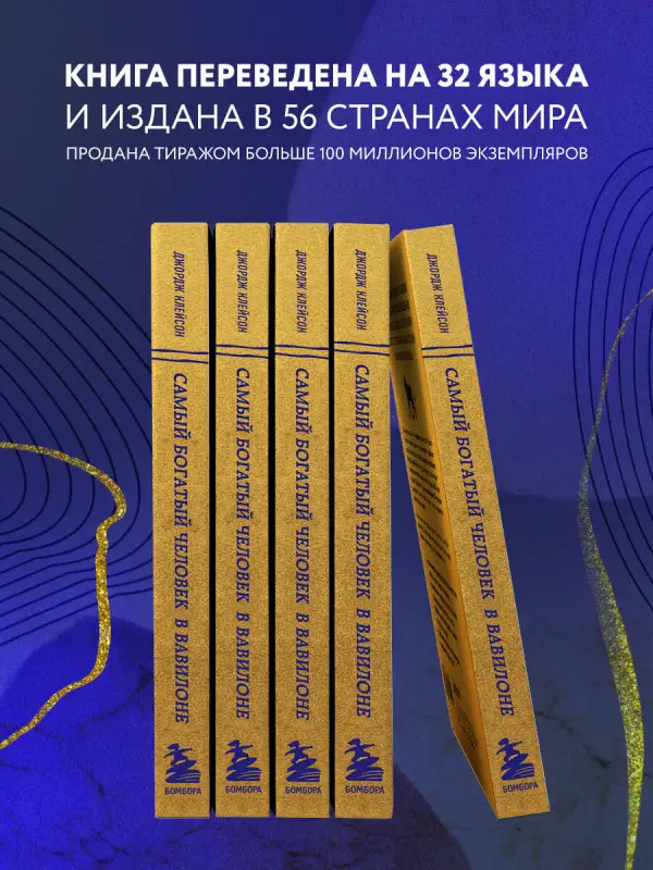 Уценка. Джордж Клейсон. Самый богатый человек в Вавилоне (львы)