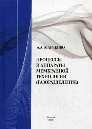 Процессы и аппараты мембранной технологии (газоразделение)