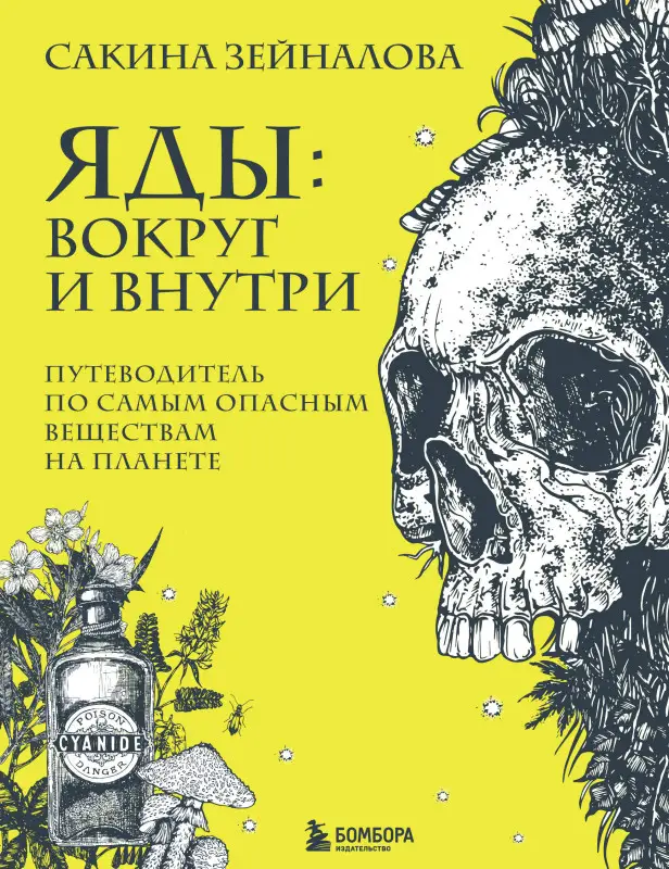 Уценка. Сакина Зейналова. Яды: вокруг и внутри. Путеводитель по самым опасным веществам на планете