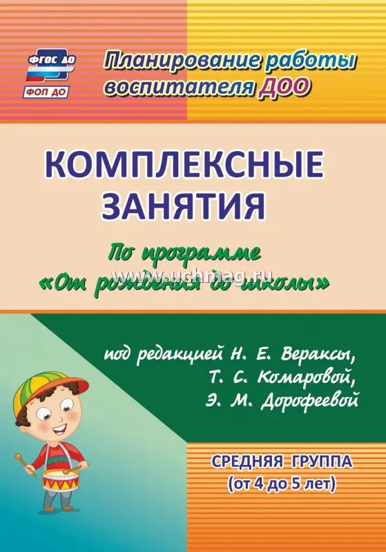 Комплексные занятия по программе "От рождения до школы" под редакцией Н. Е. Вераксы, Т. С. Комаровой, М. А. Васильевой