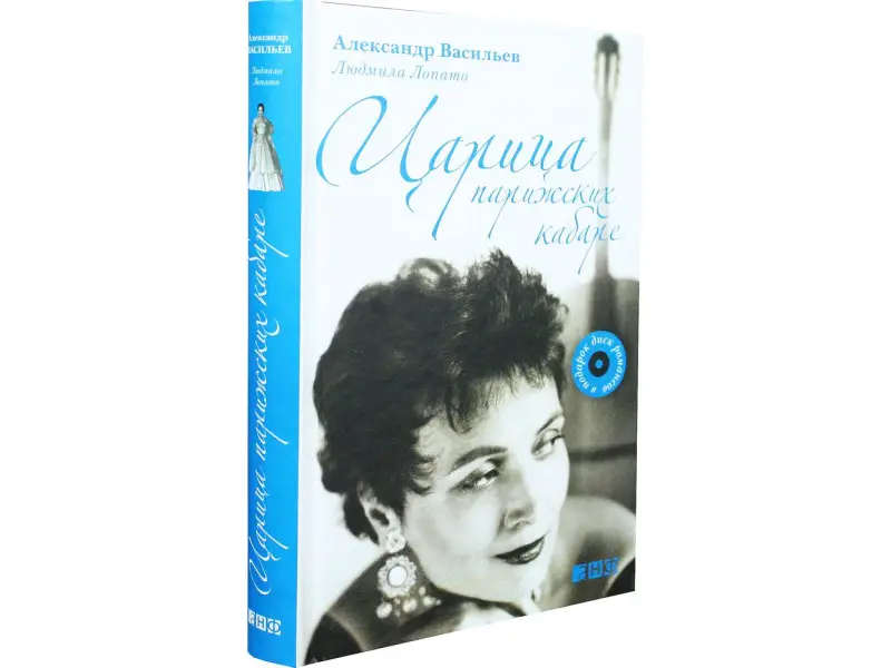Васильев Александр Александрович: Царица парижских кабаре / +CD