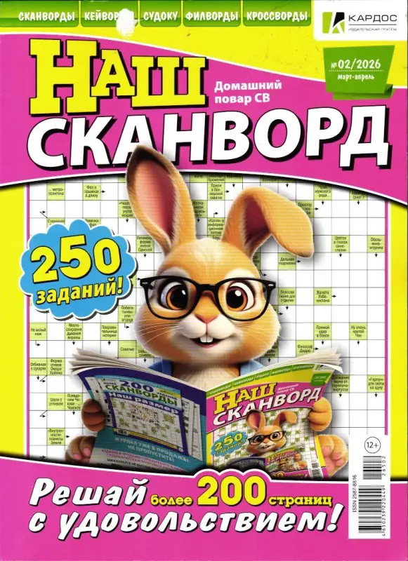 ДП Наш Сканворд 02/26