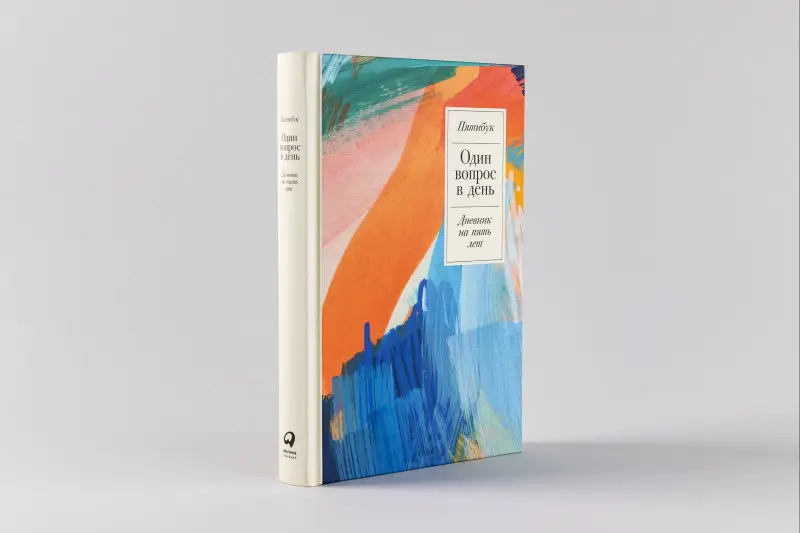 Уценка. Один вопрос в день: Дневник на пять лет (-8423-6)